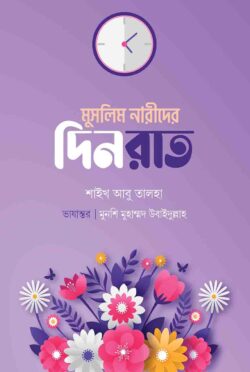 মুসলিম নারীদের দিনরাত