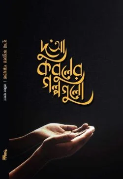 দুআ কবুলের গল্পগুলো  (প্রথম খণ্ড)