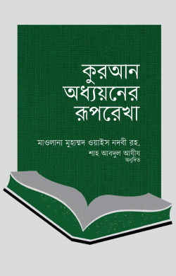 কুরআন অধ্যয়নের রূপরেখা