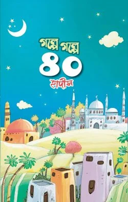 গল্পে গল্পে ৪০ হাদীস