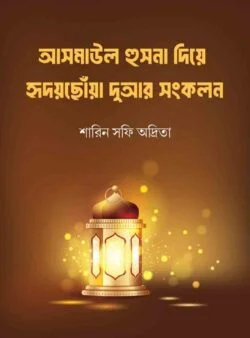 আসমাউল হুসনা দিয়ে হৃদয়ছোঁয়া দোয়ার সংক