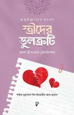 আত্মবিশ্লেষণের আয়নায় স্ত্রীদের ভুলত্রুটি