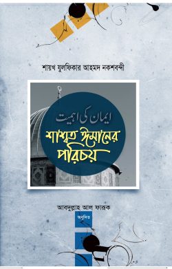 শাশ্বত ঈমানের পরিচয়