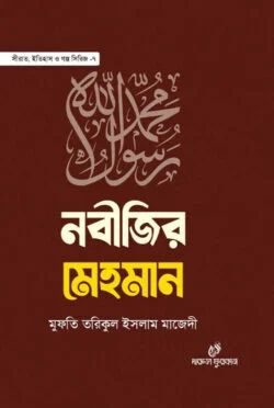 নবীজির মেহমান