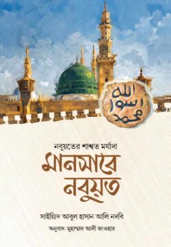 মানসাবে নবুয়ত (নবুয়তের শাশ্বত মর্যাদা)