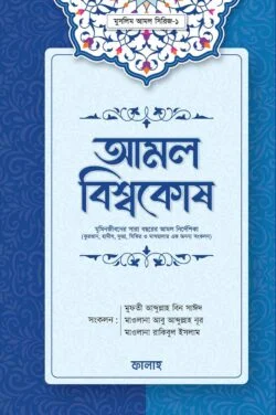 আমল বিশ্বকোষ