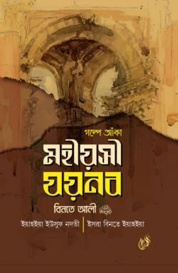 গল্পে আঁকা মহীয়সী যয়নব বিনতে আলী রাদিআল্লাহু আনহা