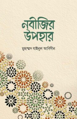 নবীজির উপহার
