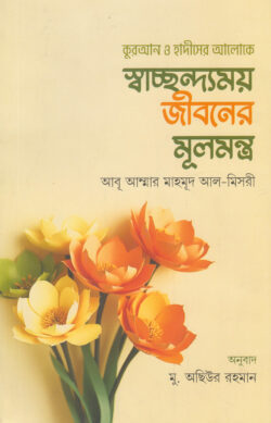 স্বাচ্ছন্দ্যময় জীবনের মূলমন্ত্র