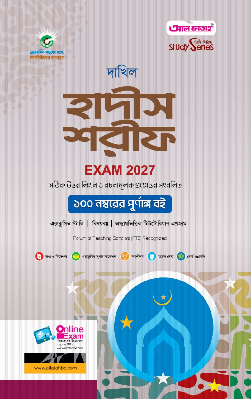 হাদীস শরীফ দাখিল পরীক্ষা 2027