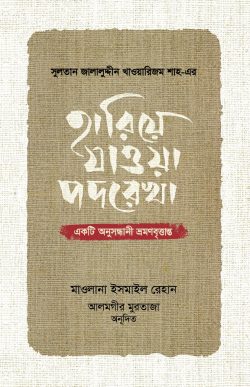 সুলতান জালালুদ্দীন খাওয়ারিজম শাহ-এর : হারিয়ে যাওয়া পদরেখা