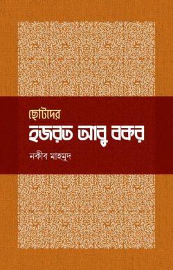 ছোটদের হযরত আবু বকর