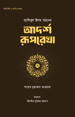 তালিবুল ইলম গঠনের আদর্শ রূপরেখা