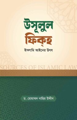 উসূলুল ফিকহ : ইসলামি আইনের উৎস