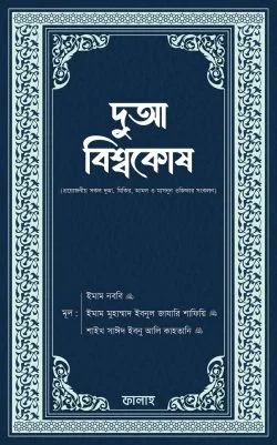 দুআ বিশ্বকোষ