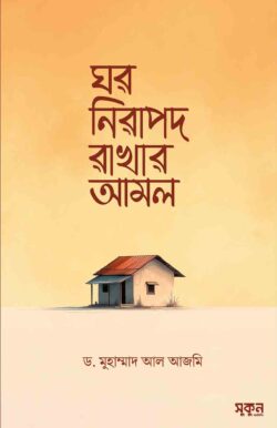 ঘর নিরাপদ রাখার আমল