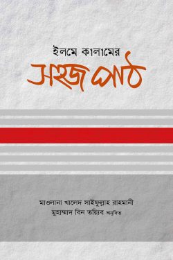 ইলমে কালামের সহজ পাঠ