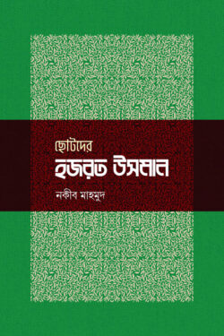 ছোটদের হজরত উসমান