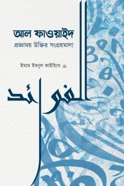 আল-ফাওয়াইদ