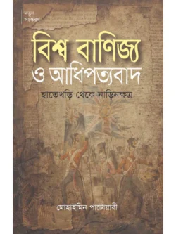 বিশ্ব বাণিজ্য ও আধিপত্যবাদ
