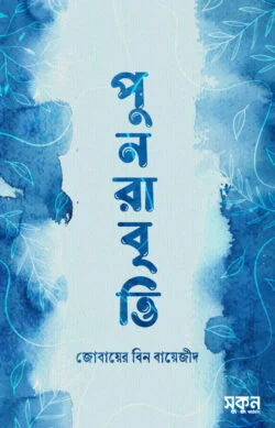 পুনরাবৃত্তি