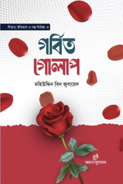 গর্বিত গোলাপ