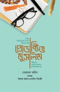 প্রোডাক্টিভ মুসলিম।