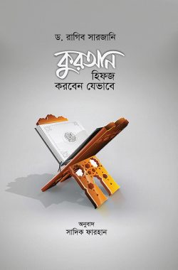 কুরআন হিফজ করবেন যেভাবে
