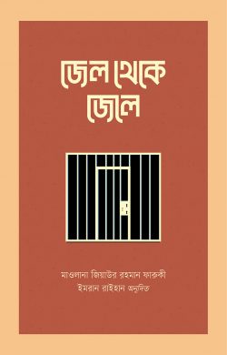 জেল থেকে জেলে