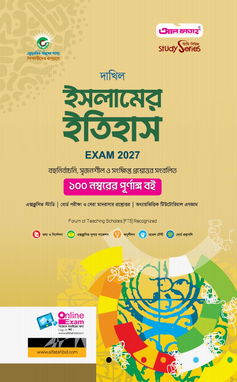 ইসলামের ইতিহাস (দাখিল পরীক্ষা ২০২৭)