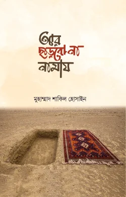 আর ছারবোনা নামাজ