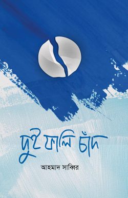 দুই ফালি চাঁদ