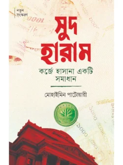 সুদ হারাম : কর্জে হাসানা একটি সমাধান
