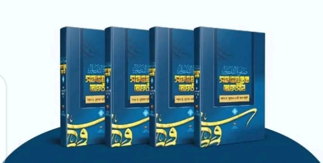 সফওয়াতুত তাফাসীর ১-৪ খন্ড