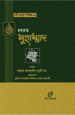হযরত মুহাম্মদ (সাঃ) (নবী রাসুল সিরিজ-১০)