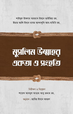 মুসলিম উম্মাহর একতা ও সংহতি