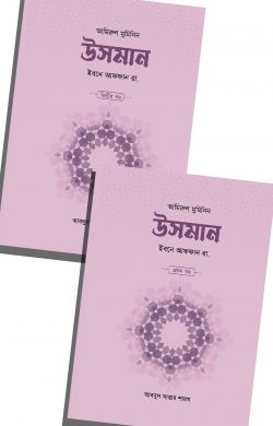 উসমান ইবনে আফফান রা. (২ খণ্ড)