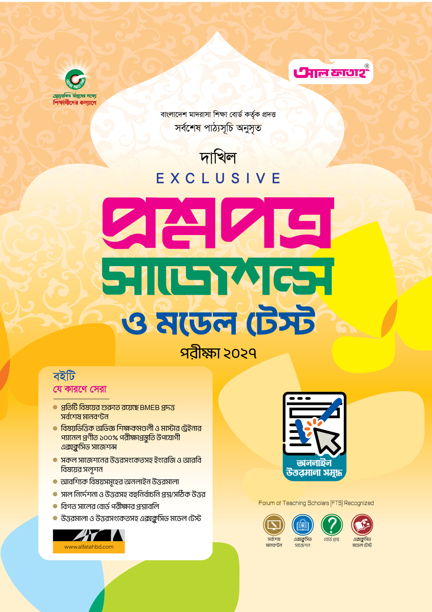 দাখিল প্রশ্নপত্র সাজেশন্স পরিক্ষা 2027