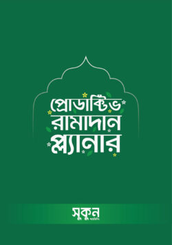 প্রোডাক্টিভ রামাদান প্ল্যানার