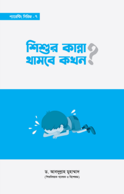 শিশুর কান্না থামবে কখন?