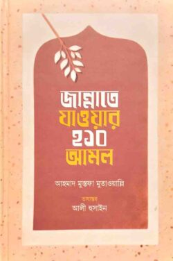 জান্নাতে যাওয়ার ২১০ আমল