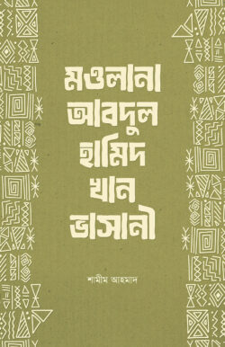 মওলানা আবদুল হামিদ খান ভাসানী