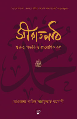 সীরাতপাঠ - গুরুত্ব, পদ্ধতি ও প্রায়োগিক রূপ