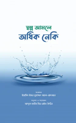 স্বল্প আমলে অধিক নেকি
