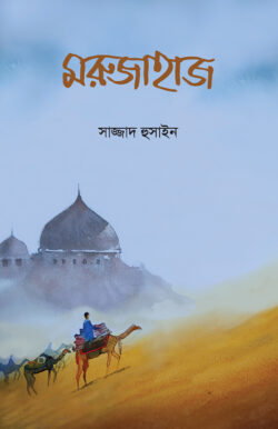 মরুজাহাজ