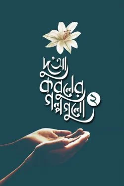 দুআ কবুলের গল্পগুলো (২য় খণ্ড)