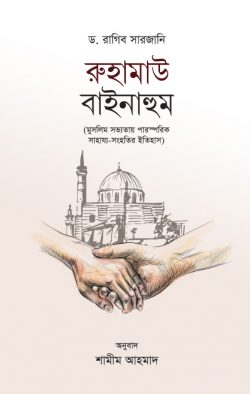 রুহামাউ বাইনাহুম