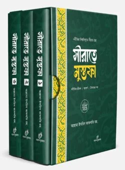 সীরাতে মুস্তফা ১-৩ খন্ড
