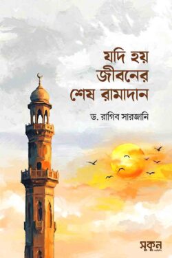 যদি হয় জীবনের শেষ রামাদান