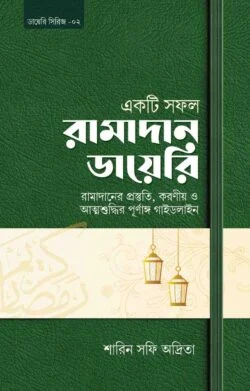 একটি সফল রামাদান ডায়েরি (রামাদানের প্রস্তুতি, করণীয় ও পূর্ণাঙ্গ গাইডলাইন)